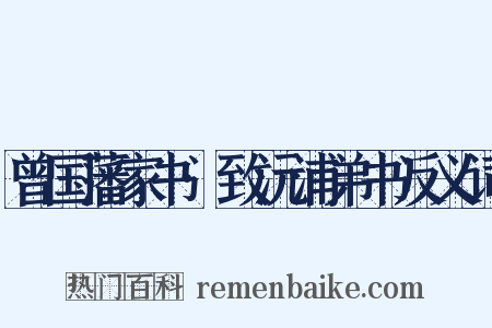 曾国藩家书·致沅浦弟书反义词是什么意思的图片